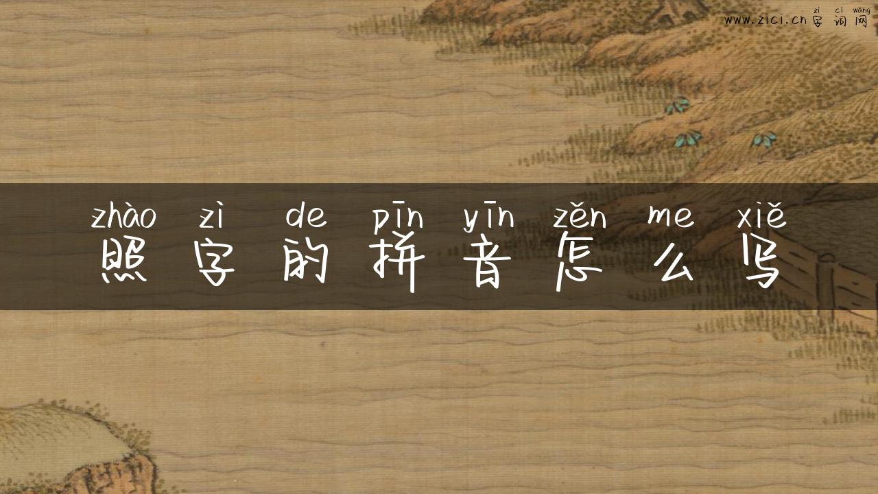 照字的拼音怎么写