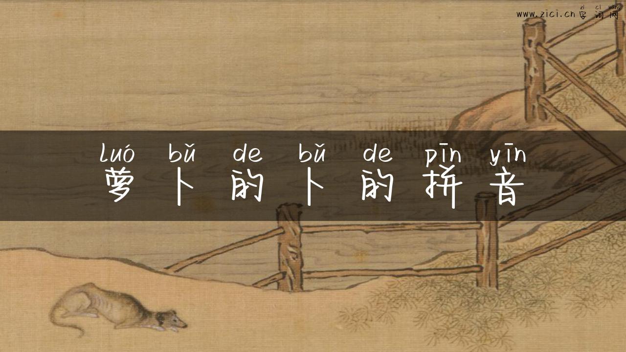 萝卜的卜的拼音