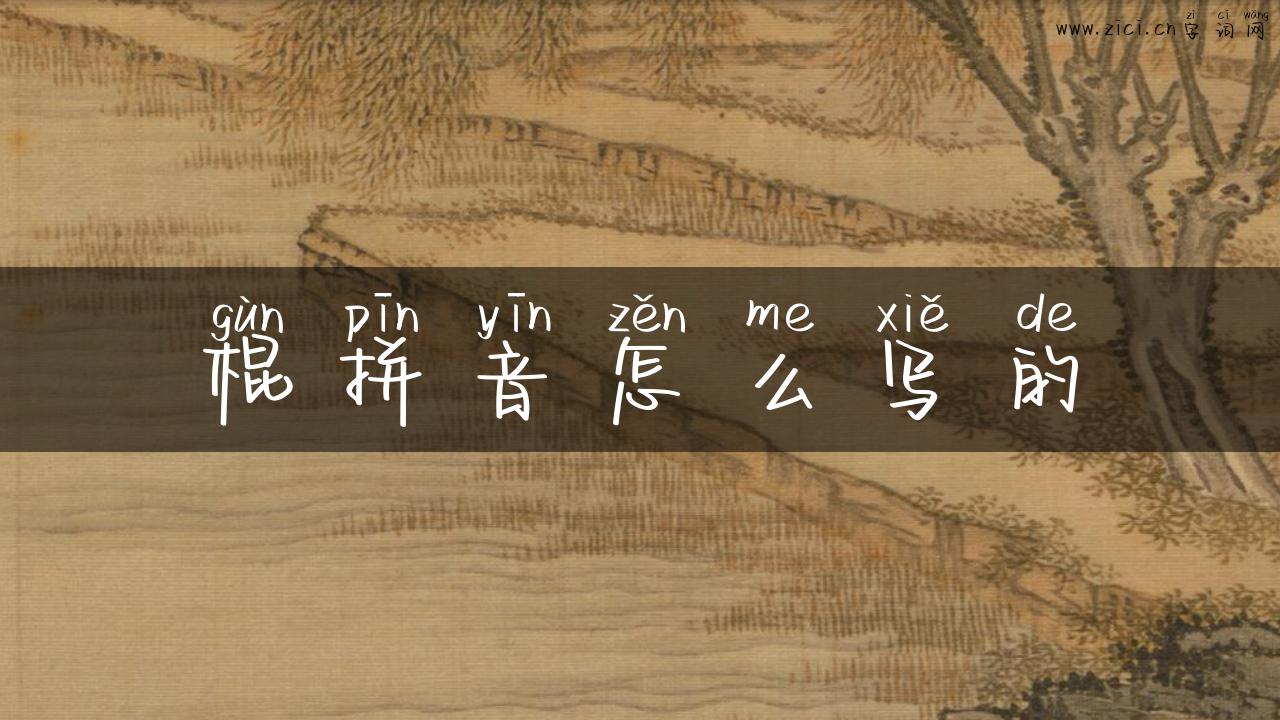 棍拼音怎么写的