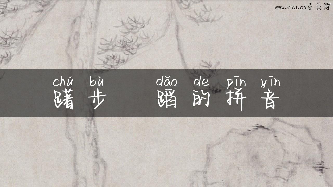 躇步跐蹈的拼音