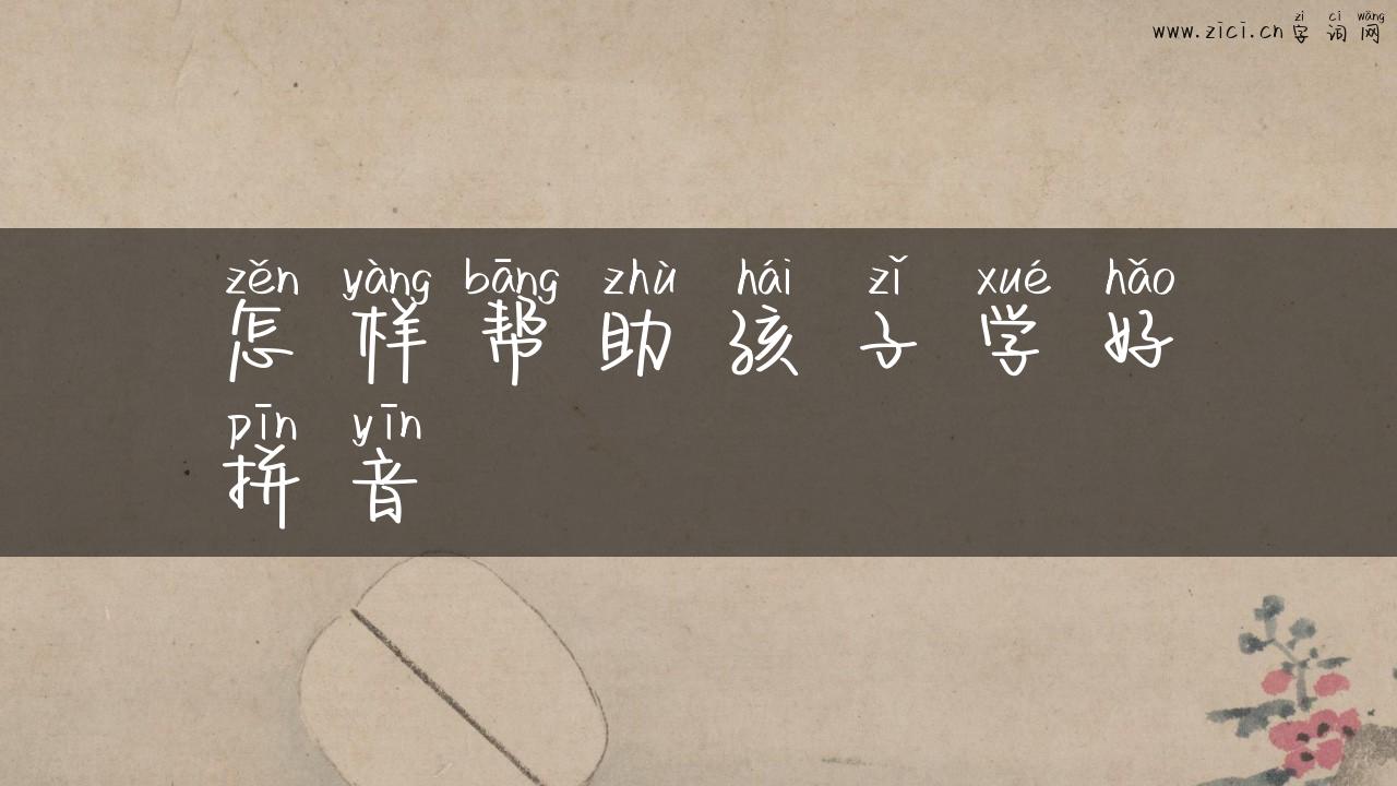 怎样帮助孩子学好拼音