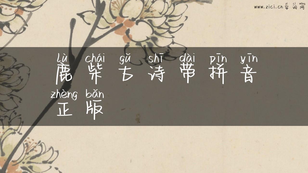 鹿柴古诗带拼音正版