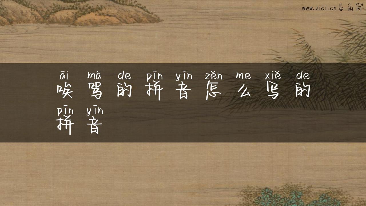 唉骂的拼音怎么写的拼音