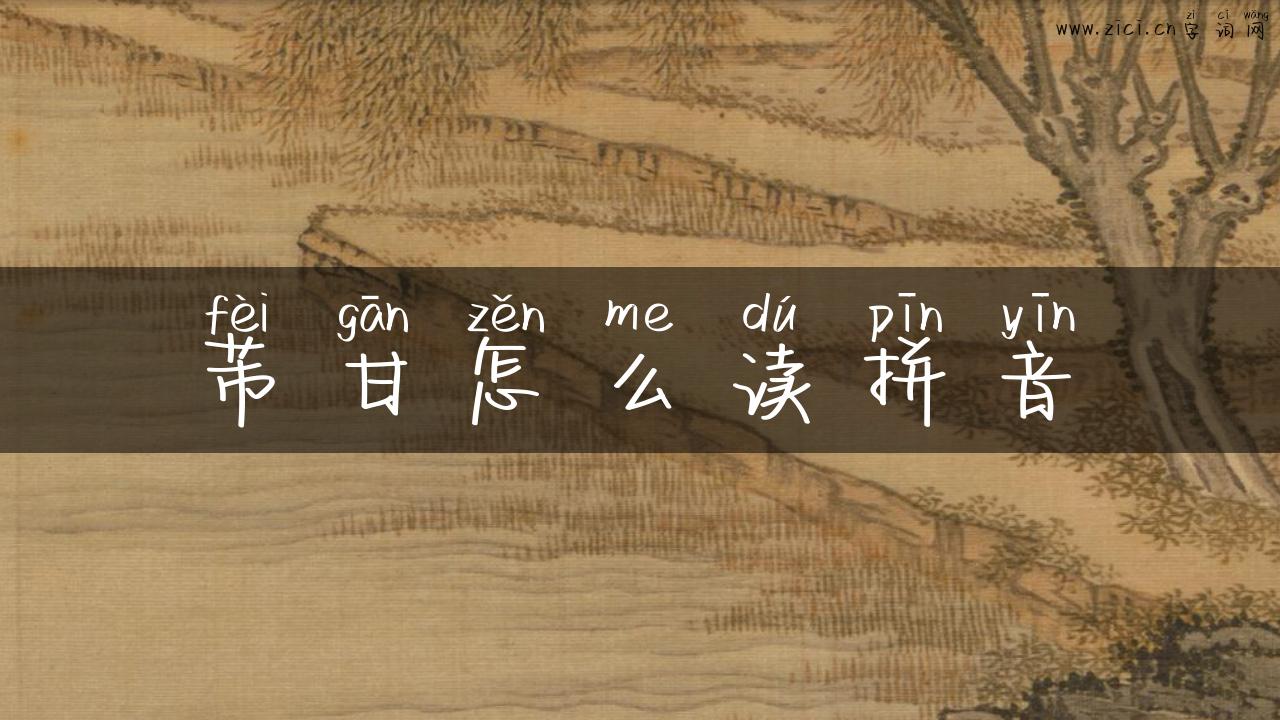 芾甘怎么读拼音
