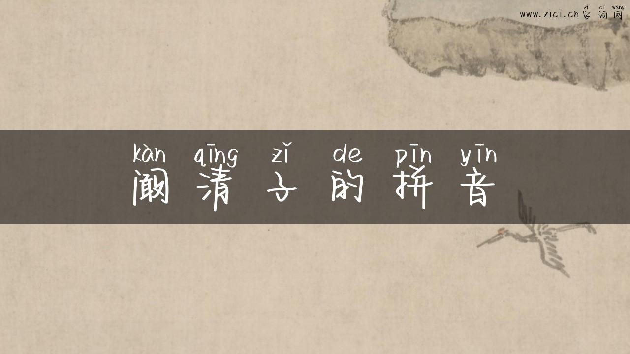 阚清子的拼音