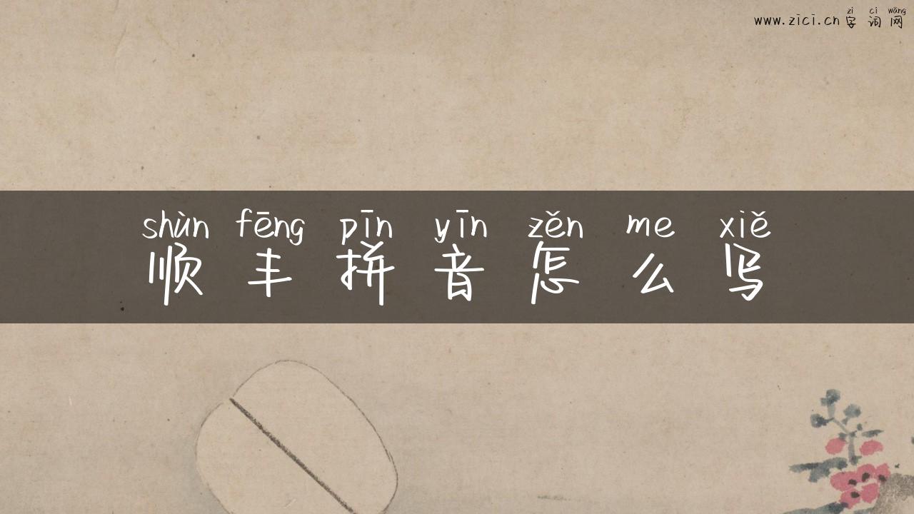 顺丰拼音怎么写