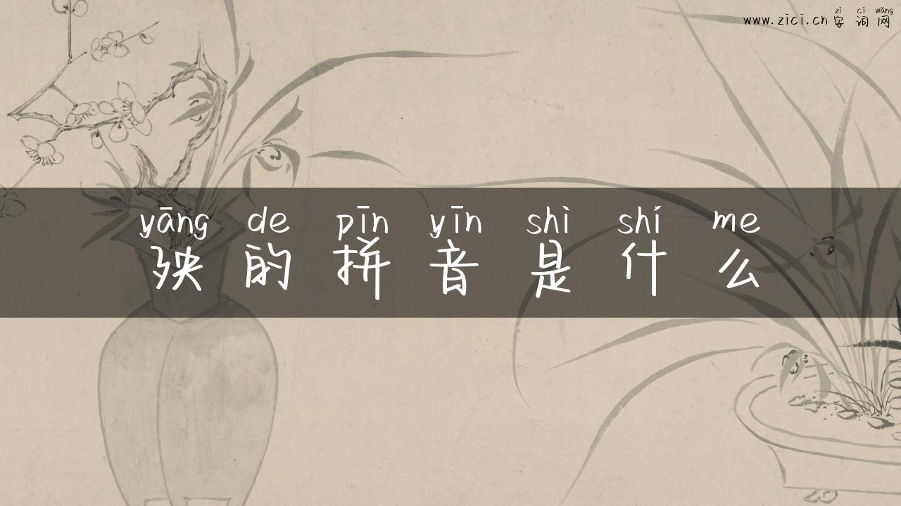 殃的拼音是什么