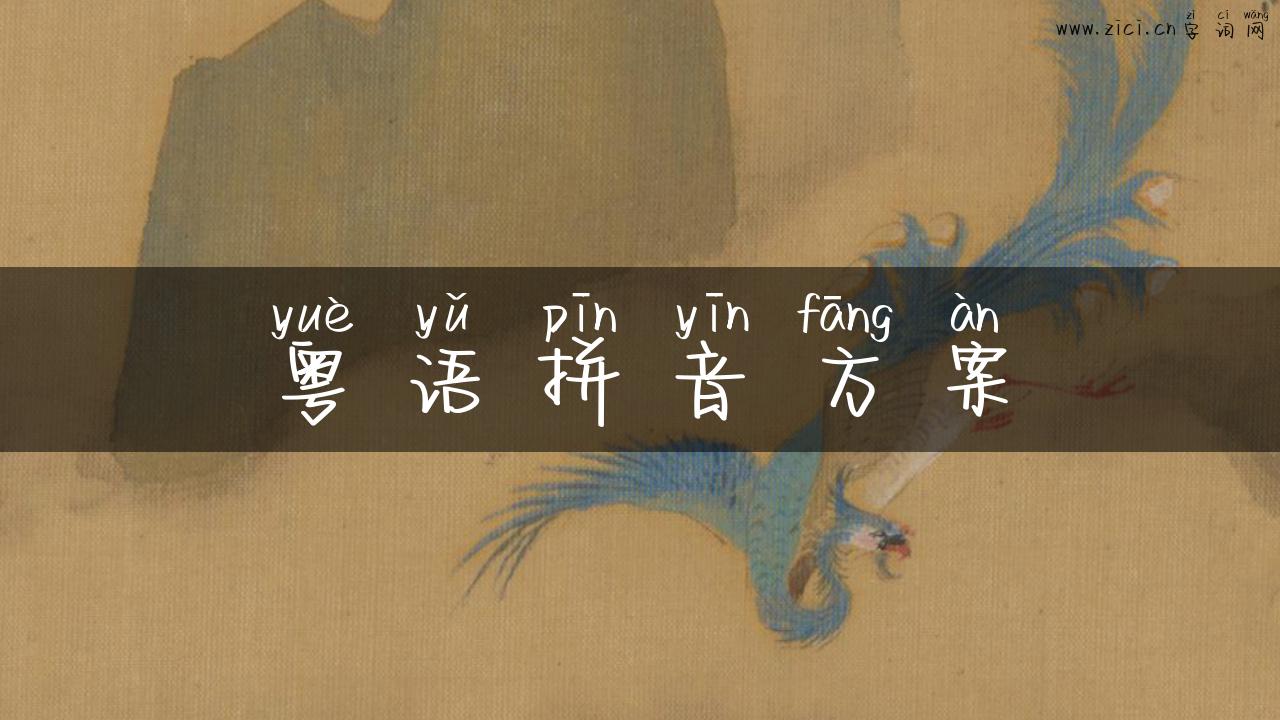 粤语拼音方案