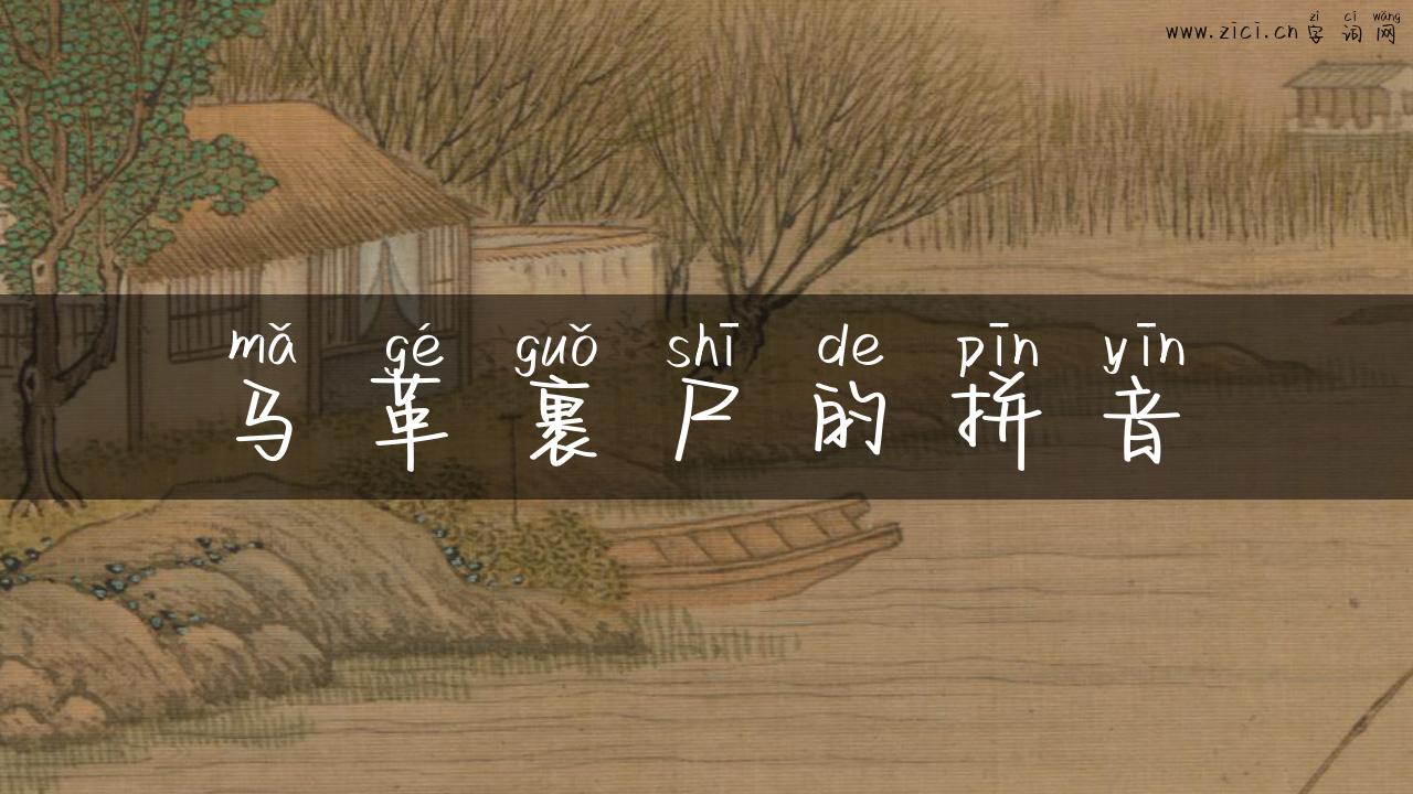 马革裹尸的拼音