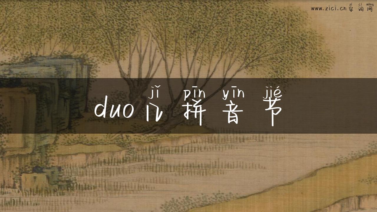 duo几拼音节