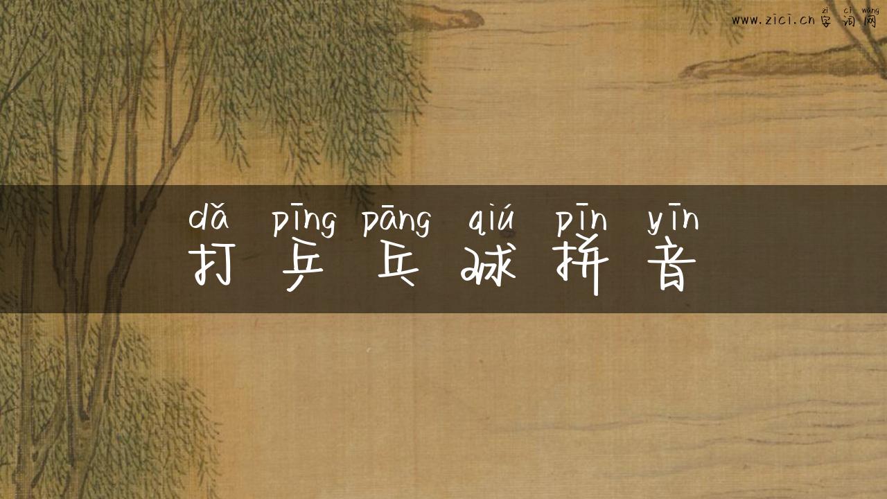 打乒乓球拼音