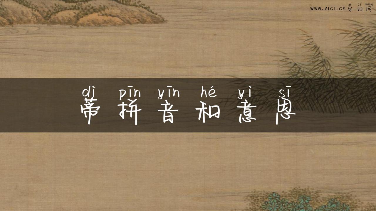 蒂拼音和意思