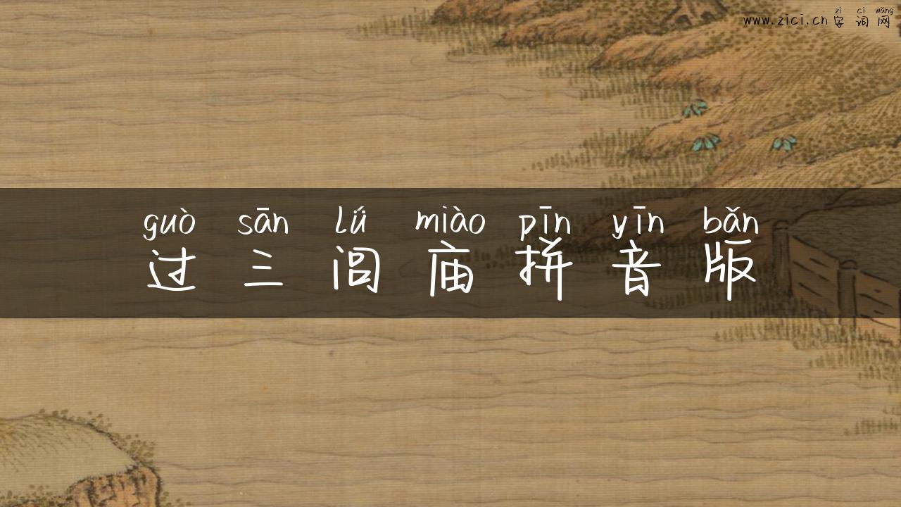 过三闾庙拼音版