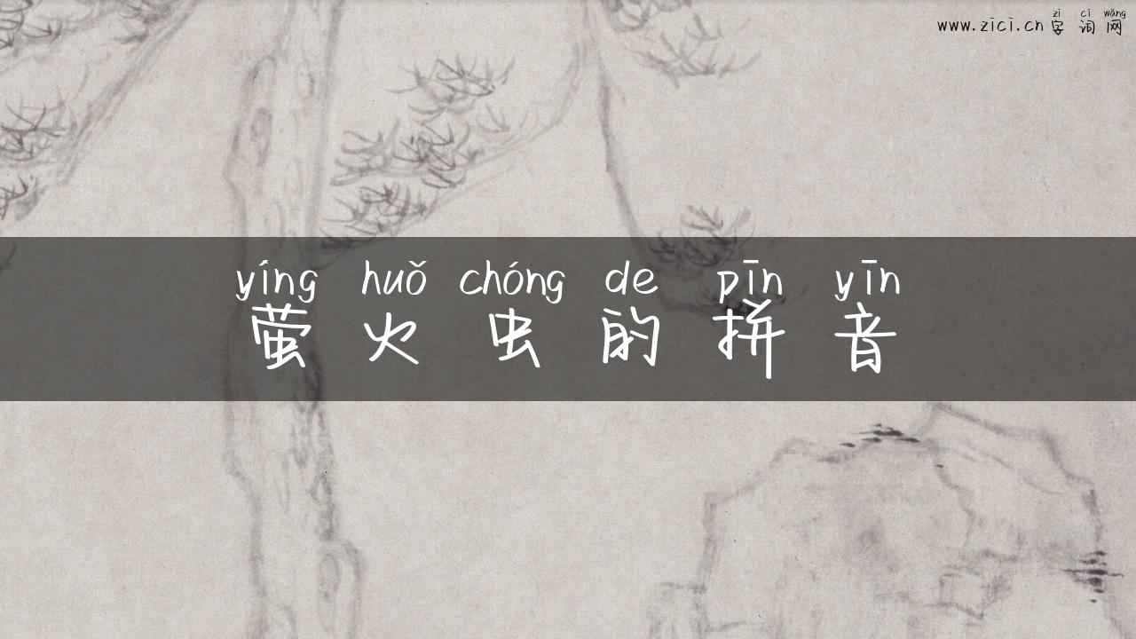 萤火虫的拼音