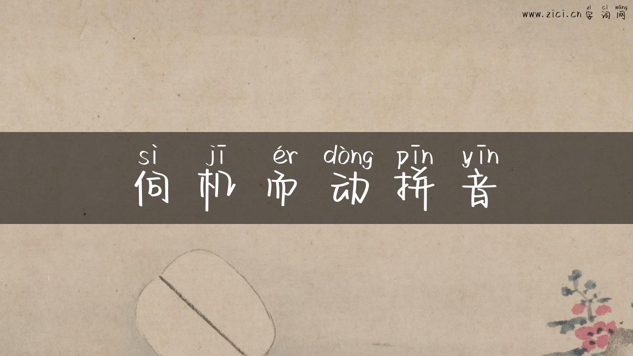 伺机而动拼音