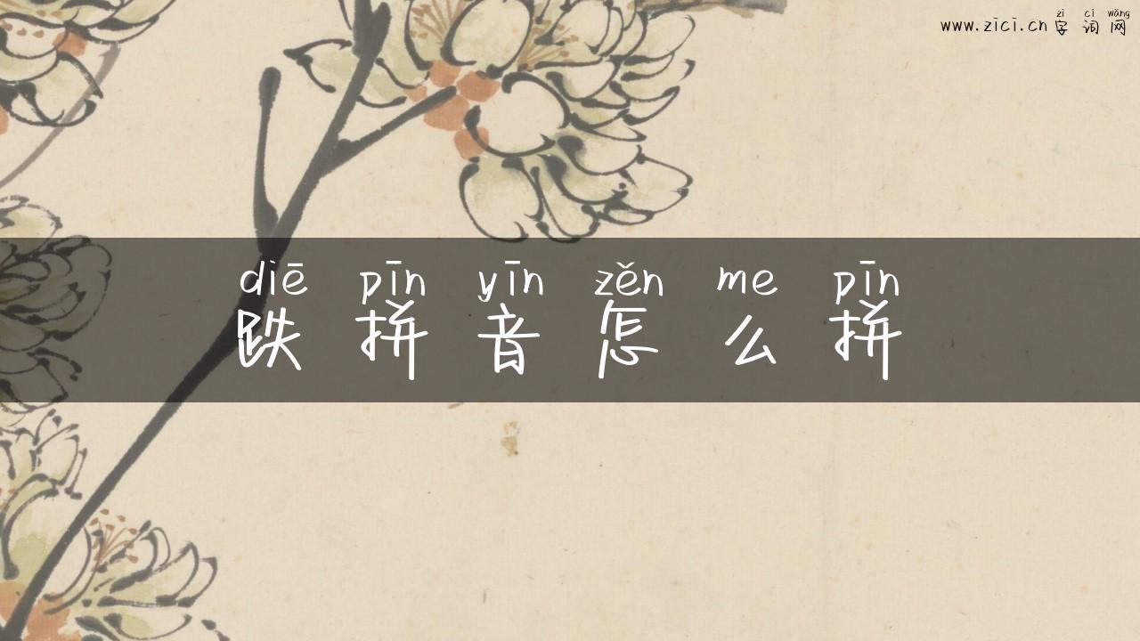 跌拼音怎么拼