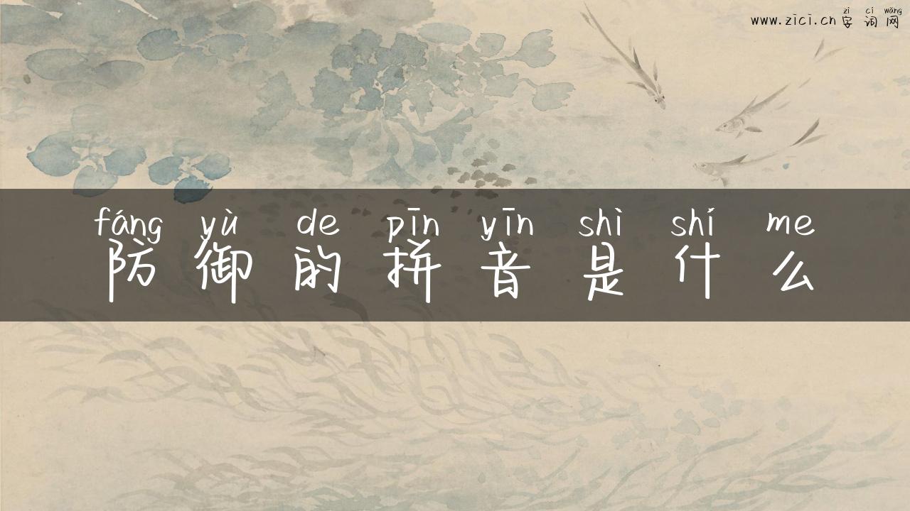 防御的拼音是什么