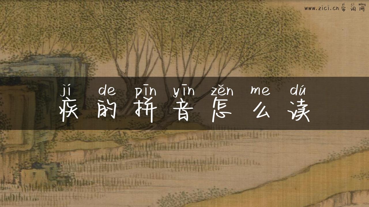 疾的拼音怎么读