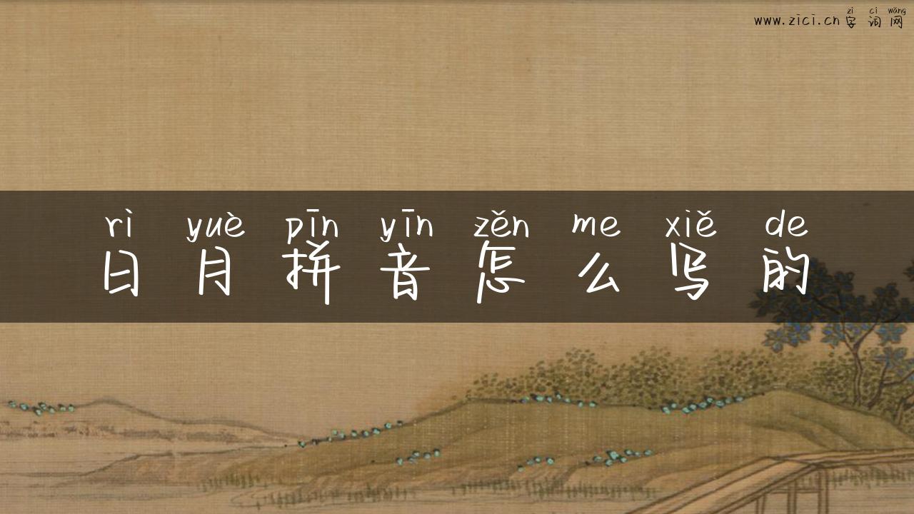 日月拼音怎么写的