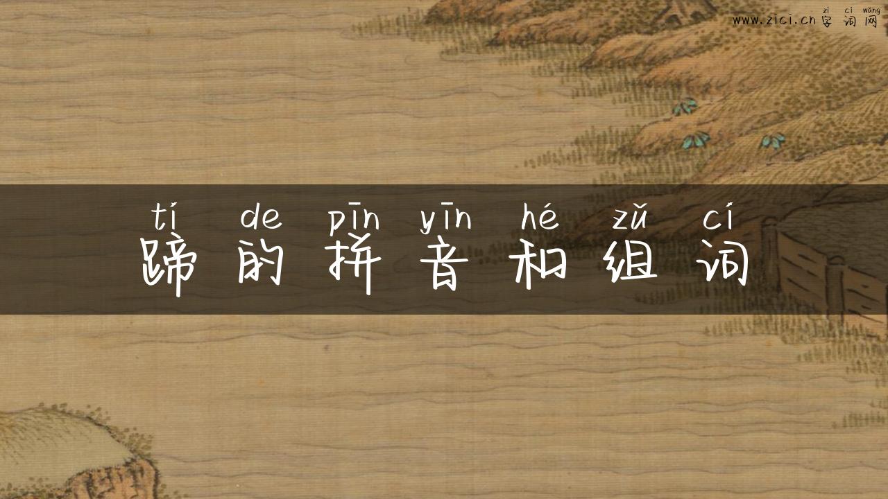 蹄的拼音和组词