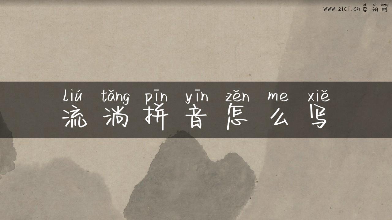 流淌拼音怎么写