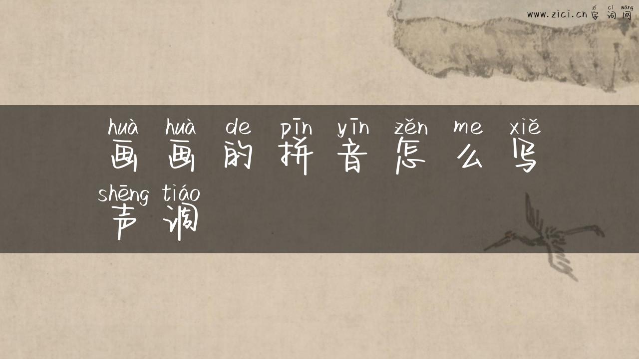 画画的拼音怎么写声调
