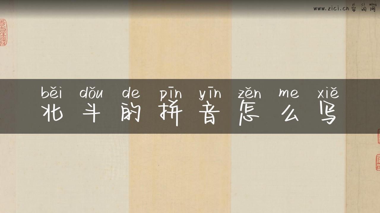 北斗的拼音怎么写