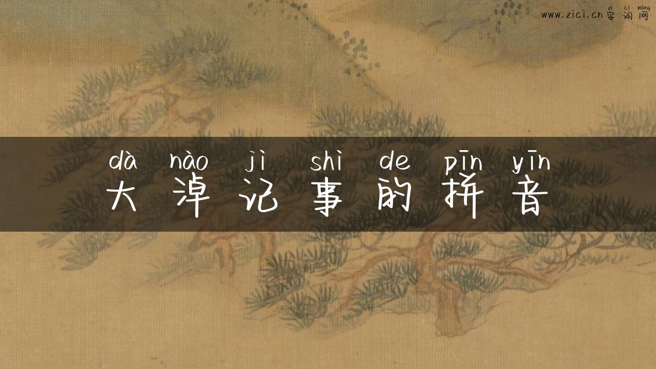 大淖记事的拼音