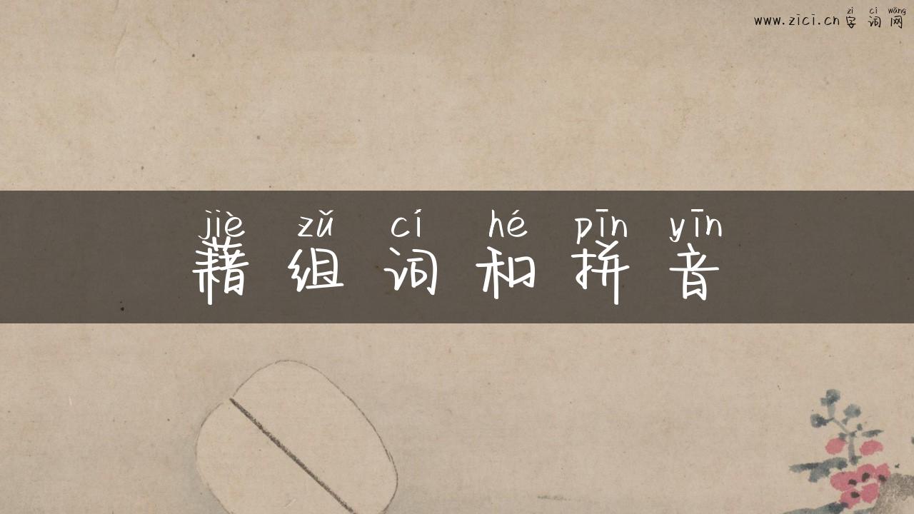 藉组词和拼音