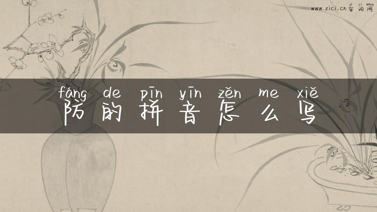 防的拼音怎么写