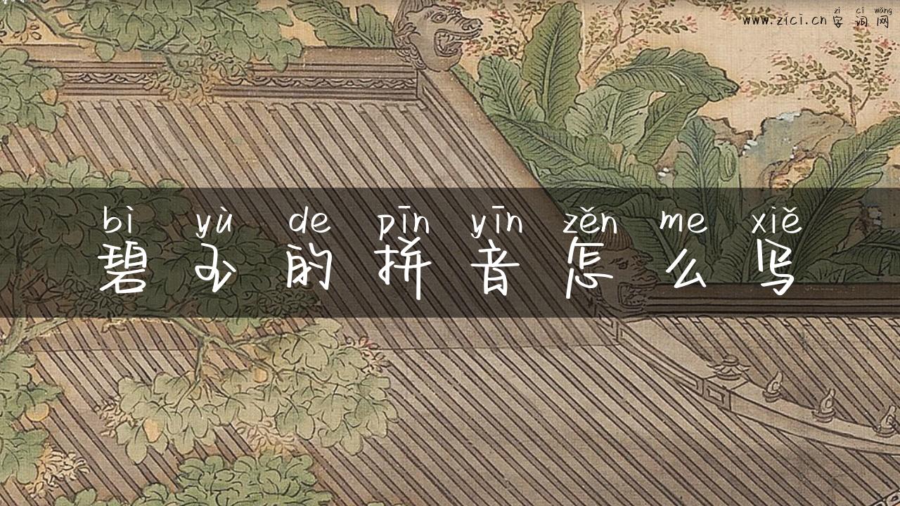 碧玉的拼音怎么写