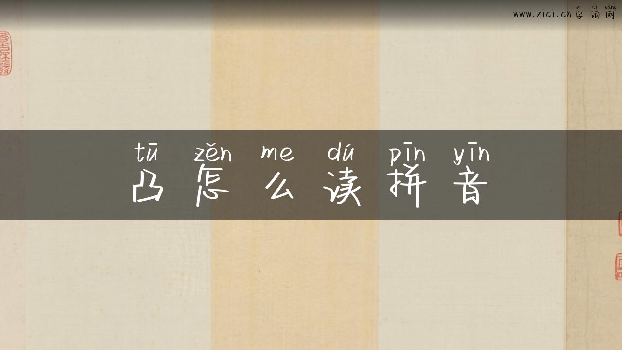 凸怎么读拼音
