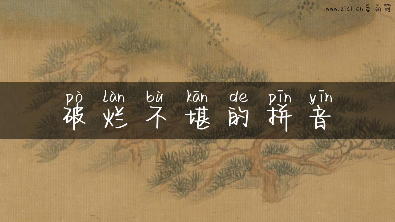 破烂不堪的拼音