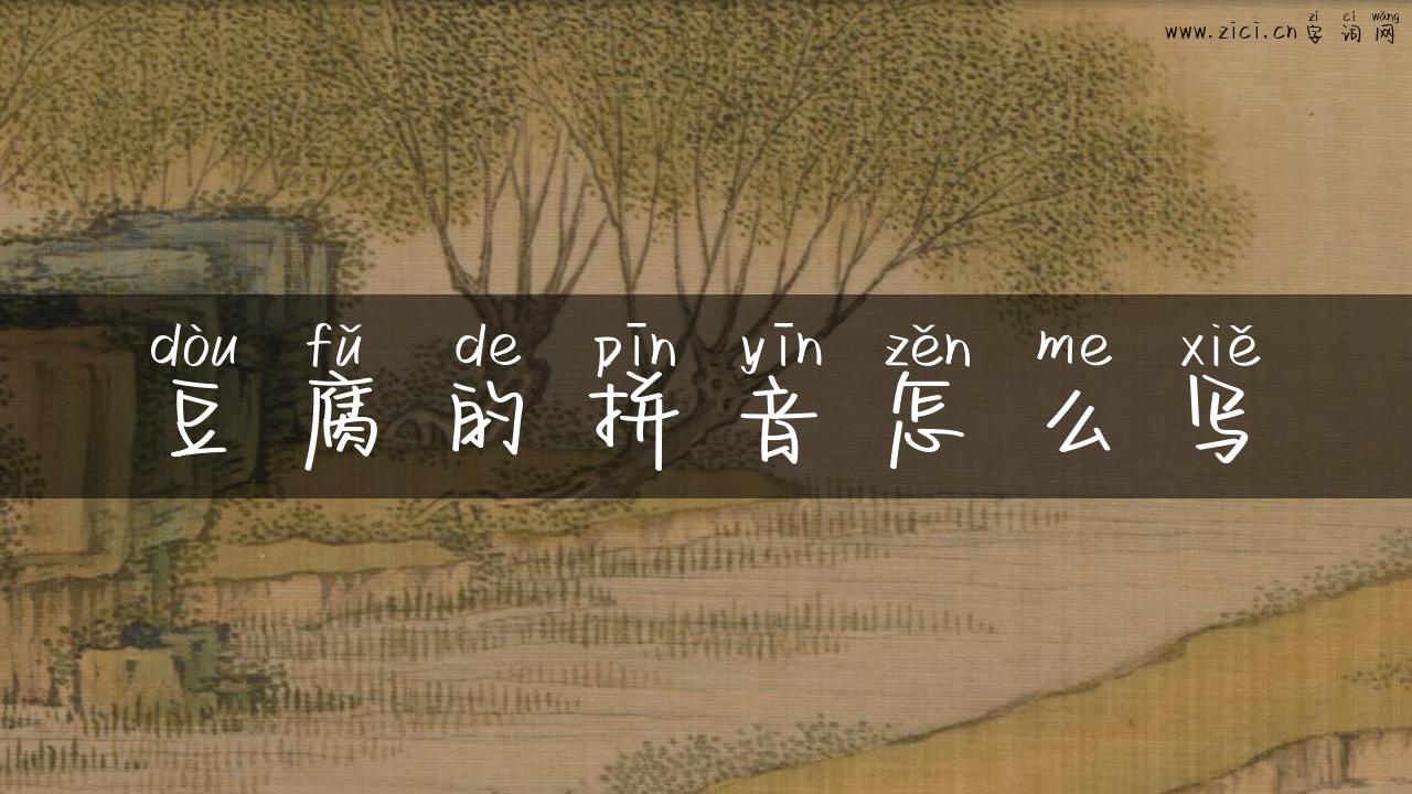 豆腐的拼音怎么写