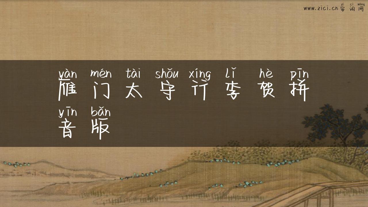 雁门太守行李贺拼音版