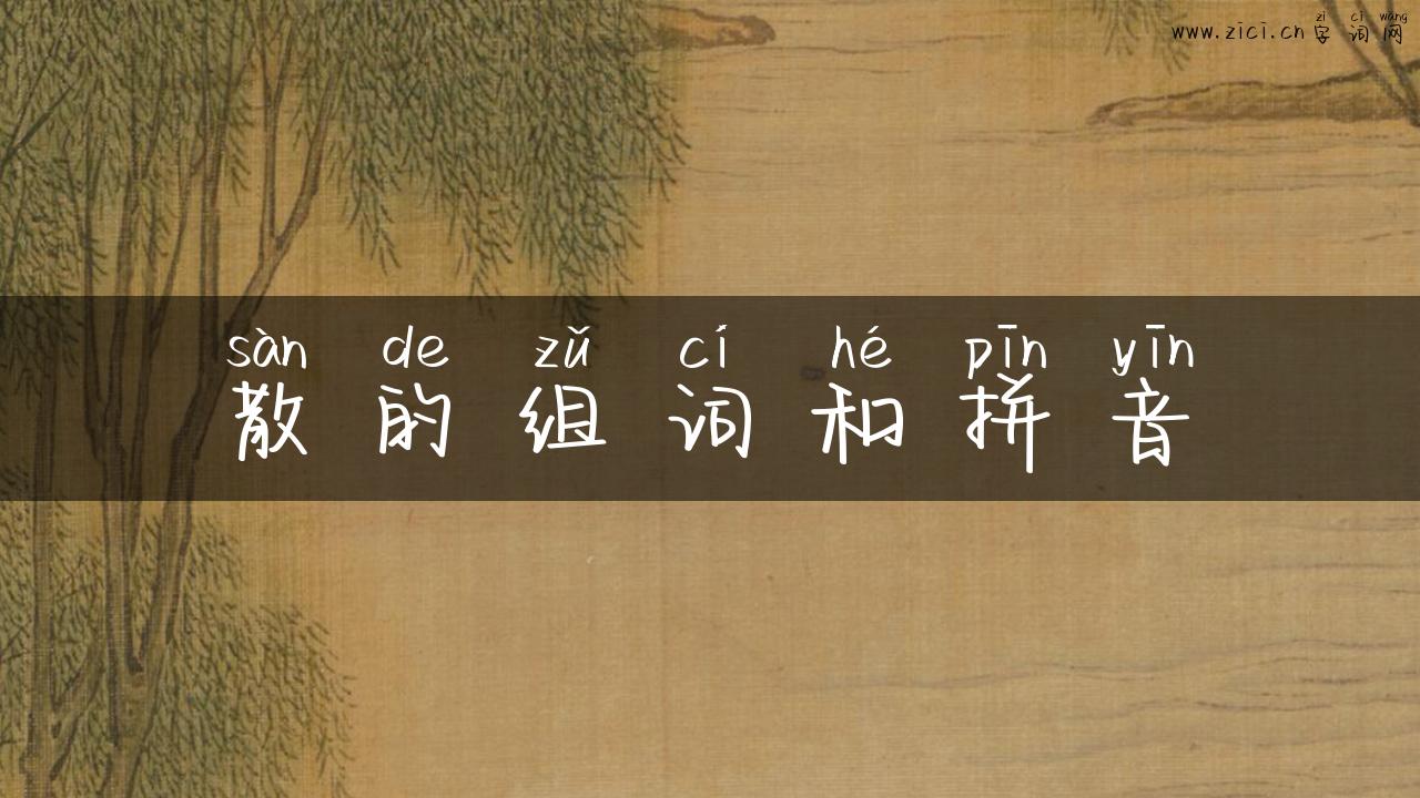 散的组词和拼音