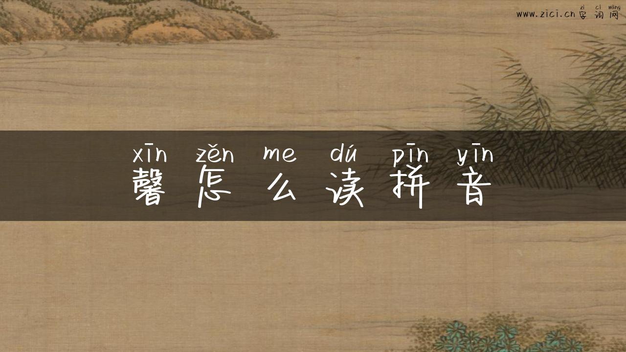 馨怎么读拼音