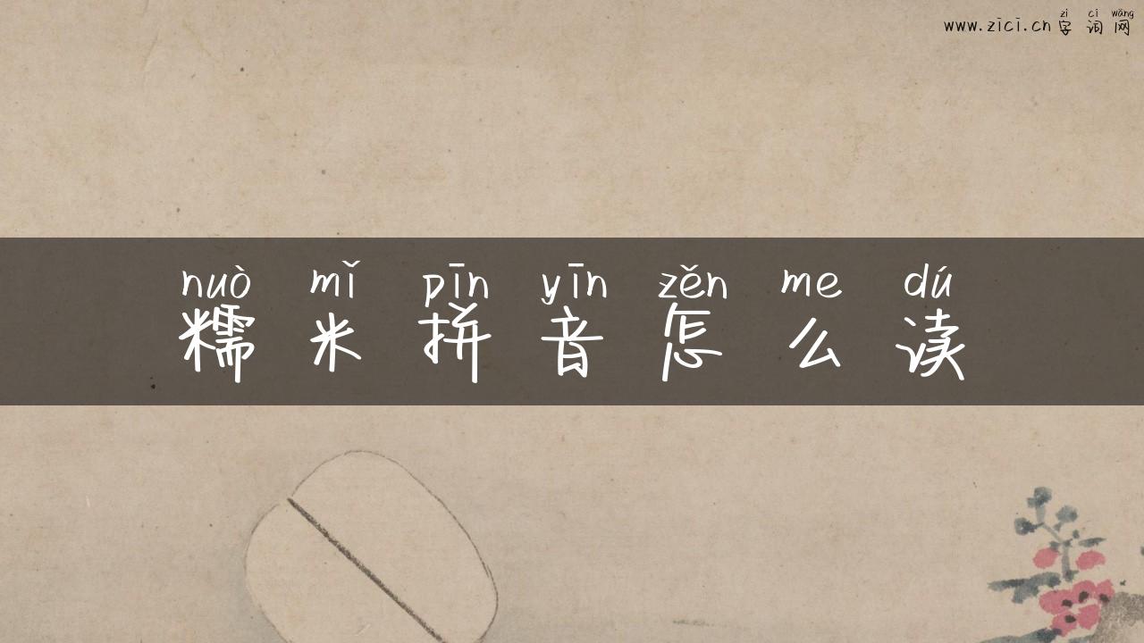 糯米拼音怎么读