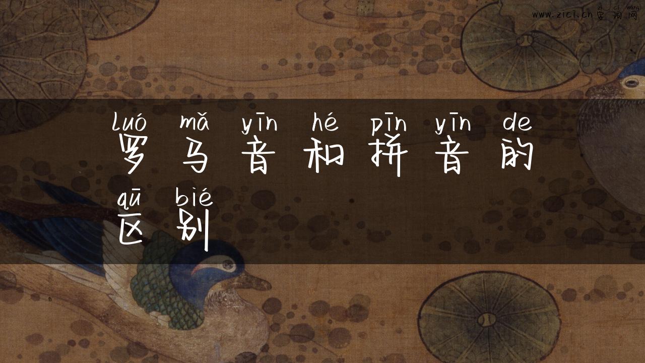 罗马音和拼音的区别