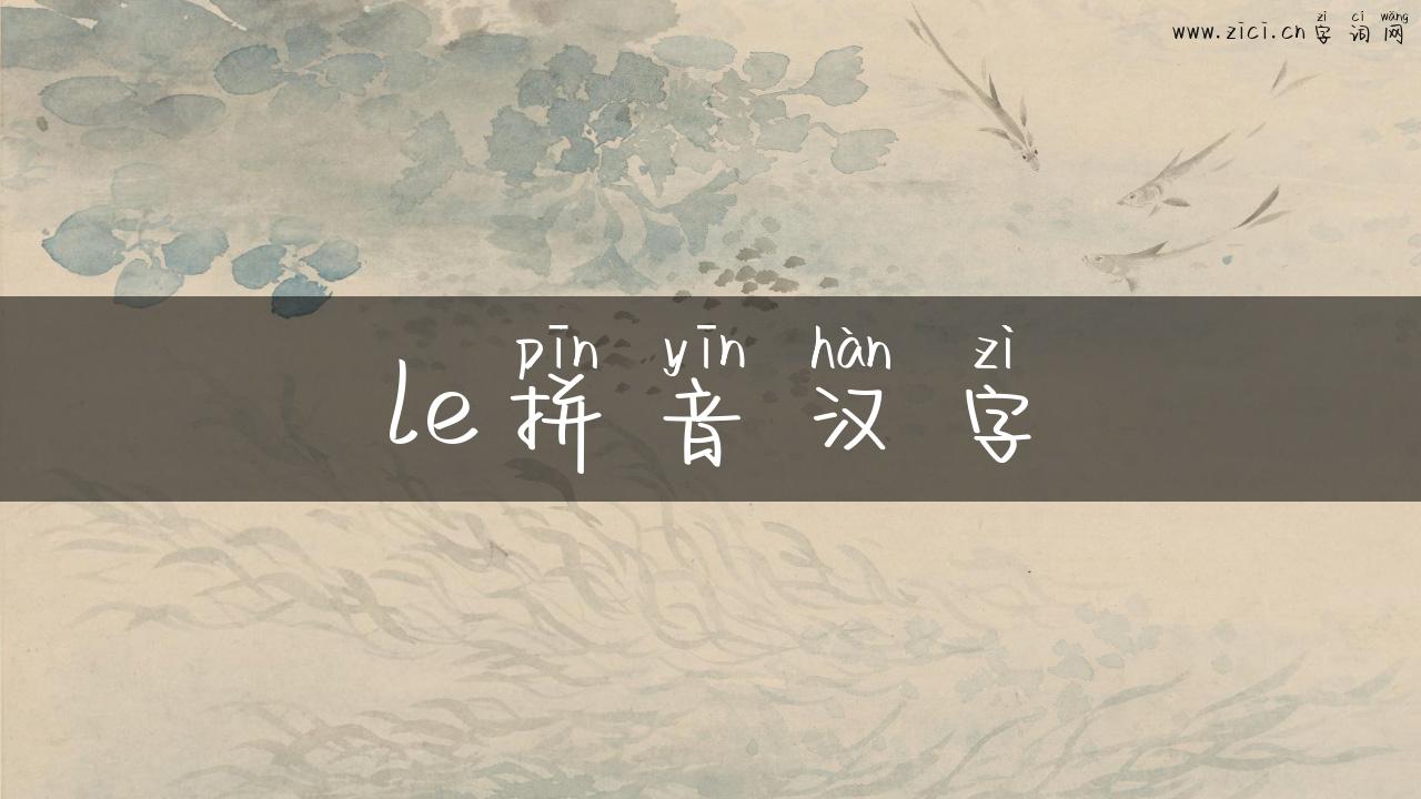 le拼音汉字