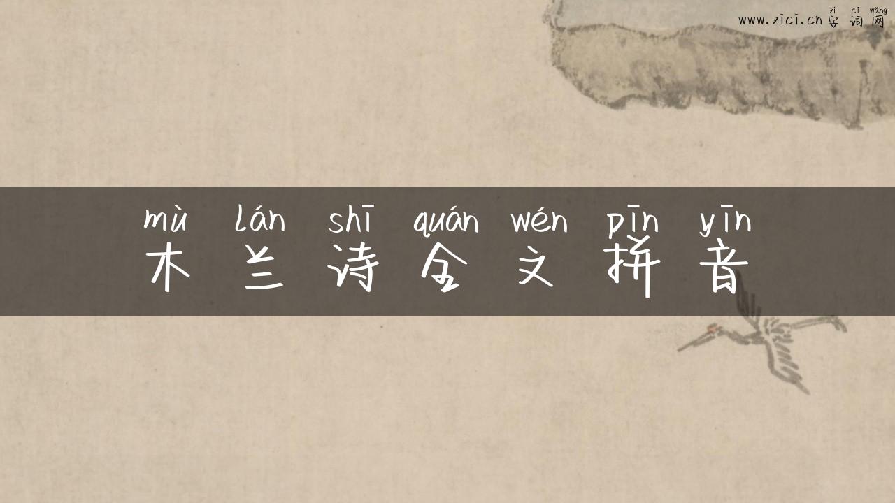 木兰诗全文拼音