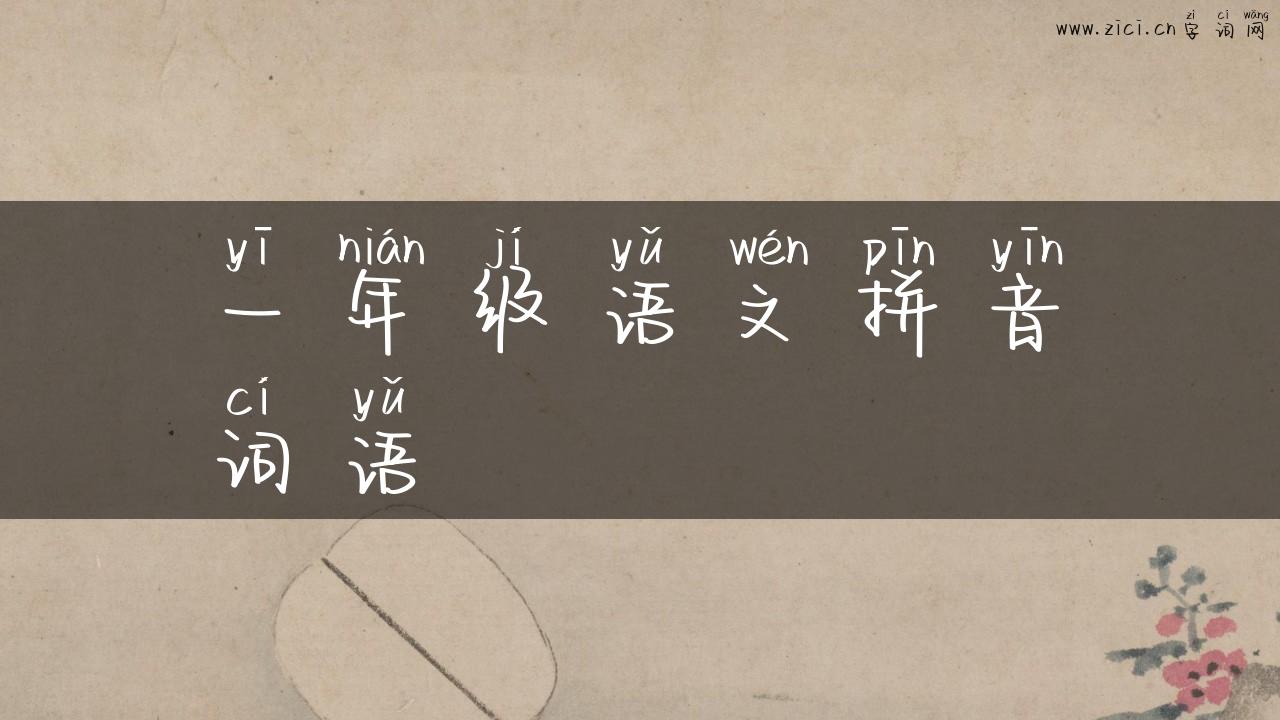 一年级语文拼音词语