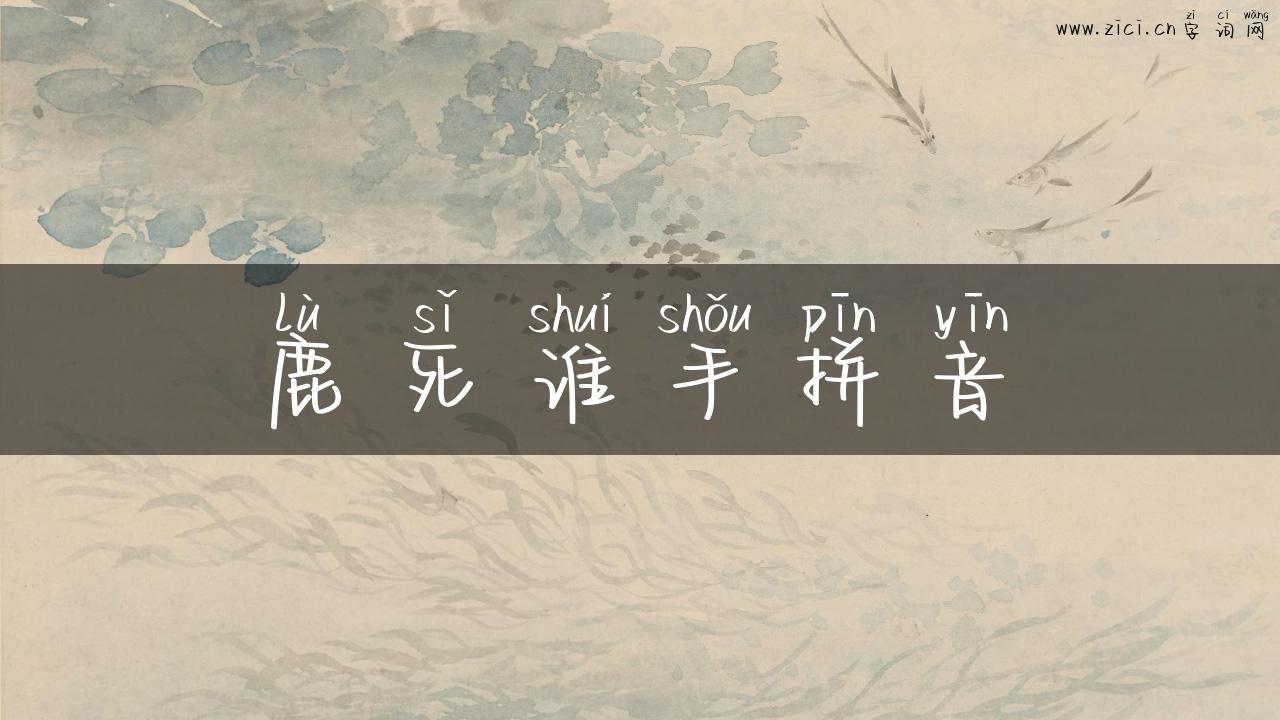 鹿死谁手拼音