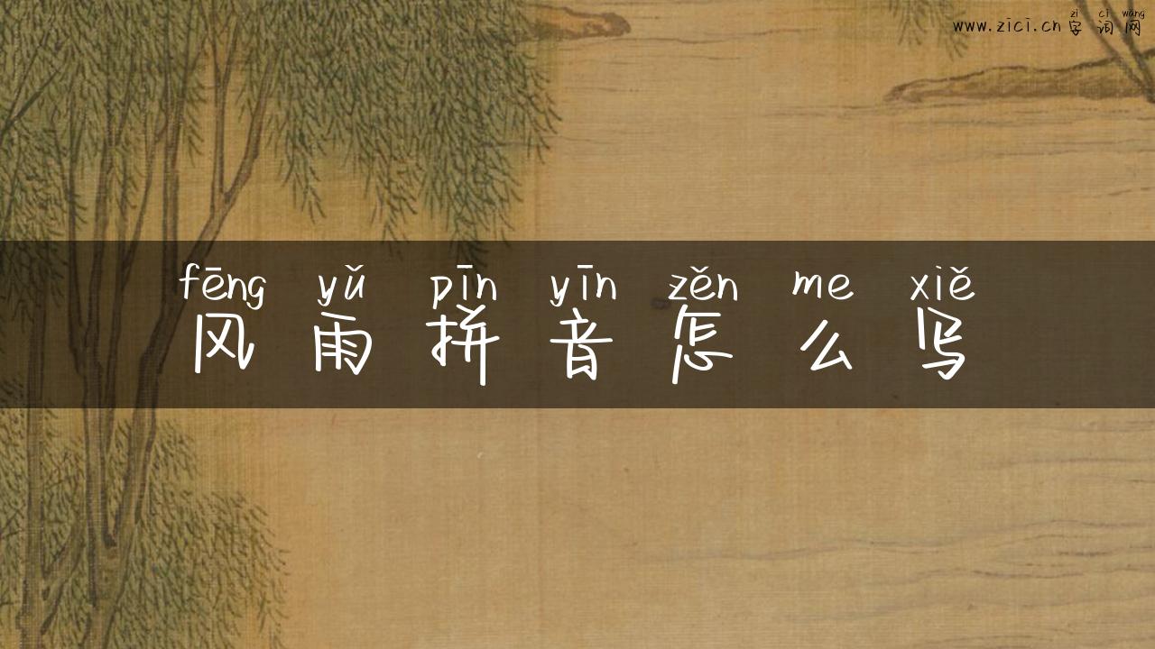 风雨拼音怎么写