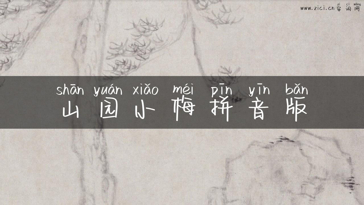 山园小梅拼音版