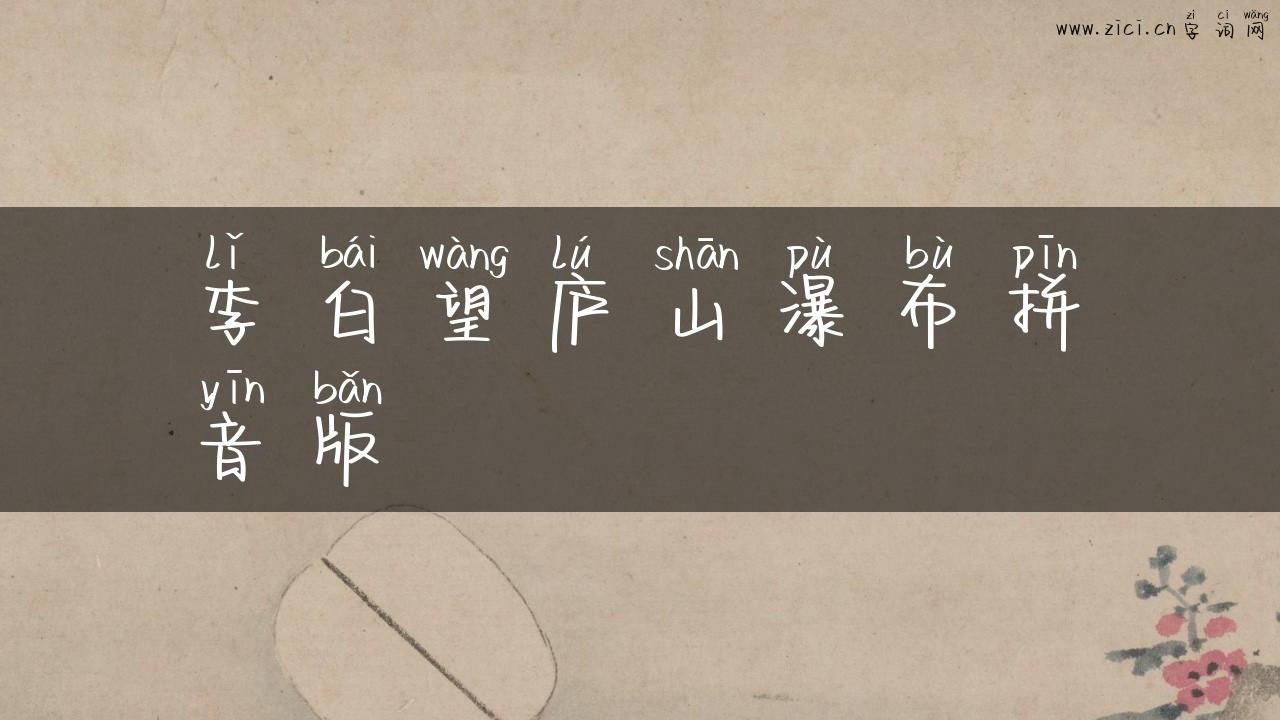 李白望庐山瀑布拼音版