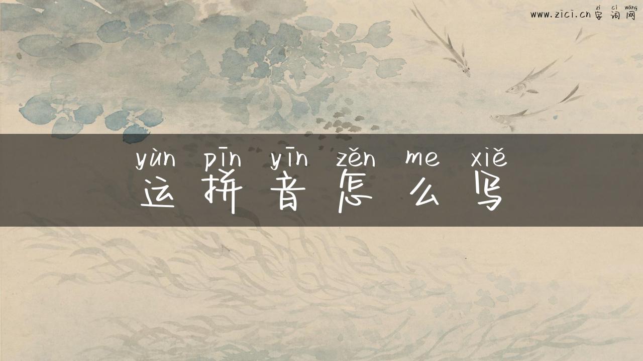 运拼音怎么写