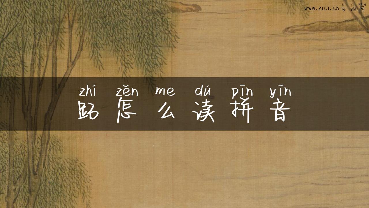 跖怎么读拼音