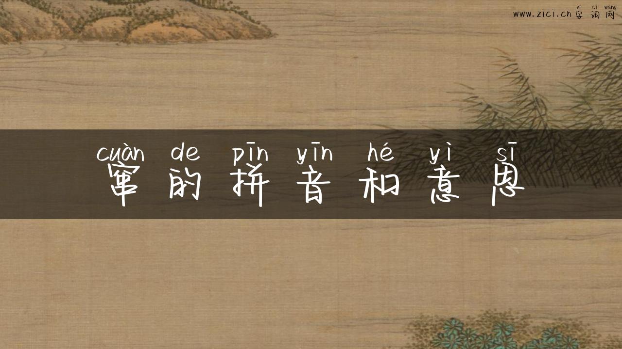 窜的拼音和意思
