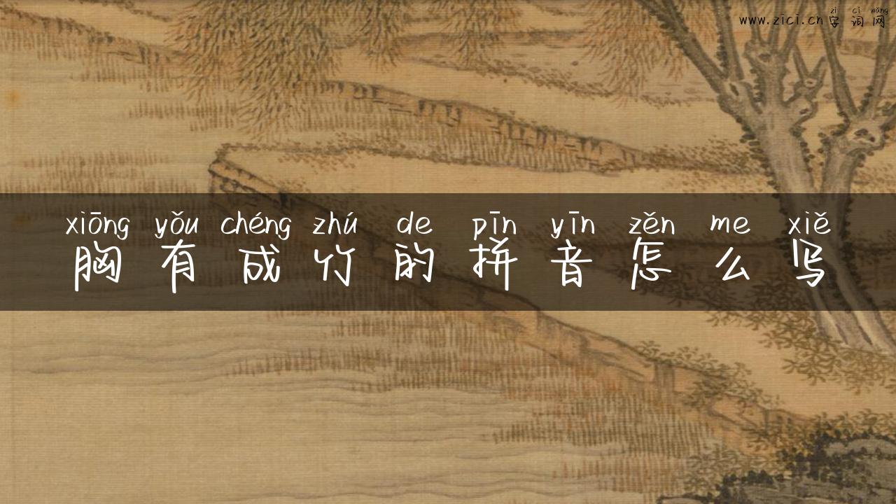 胸有成竹的拼音怎么写